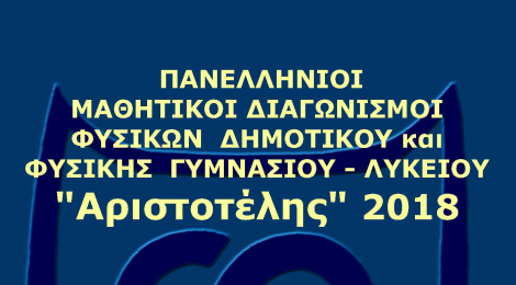 οι διαγωνισμοί