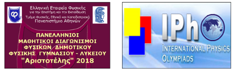 (Και) Πραγματικός Πειραματισμός στον Διαγωνισμό Φυσικής «Αριστοτέλης» 2018 (β’ φάση, Γ’ Λυκείου) για συμμετοχή στη Διεθνή Ολυμπιάδα Φυσικής 2018